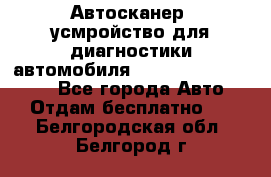 Автосканер, усмройство для диагностики автомобиля Smart Scan Tool Pro - Все города Авто » Отдам бесплатно   . Белгородская обл.,Белгород г.